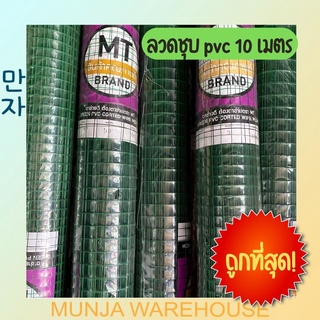 MT ลวดตาข่าย ตาข่ายสี่หลี่ยมชุบพีวีซีเขียว ลวด PVC เขียว ตาห…