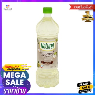 เนเชอเรล น้ำมันมะพร้าว 1 ลิตรNATUREL COCONUT COOKING OIL 1L.