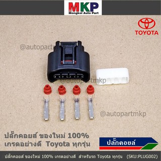 (ราคา/ 1 ปลั๊ก) ปลั๊กคอยส์ ใหม่ 100% เกรดอย่างดี   Toyota ทุกรุ่น (ราคา/ 1 ปลั๊ก)