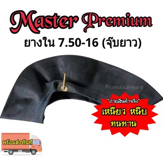 ยางในรถบรรทุก 7.50-16 Master,MX,Giant,GUP ยางในคุณภาพระดับพรีเมี่ยม (จุ๊บยาว)  ส่งตรงจากโรงงานราคาต่อ1เส้นพร้อมส่ง