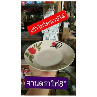 จานข้าวเซรามิค ตราไก่ 8"แบบลึก ยกโหล 12 ใบ 299