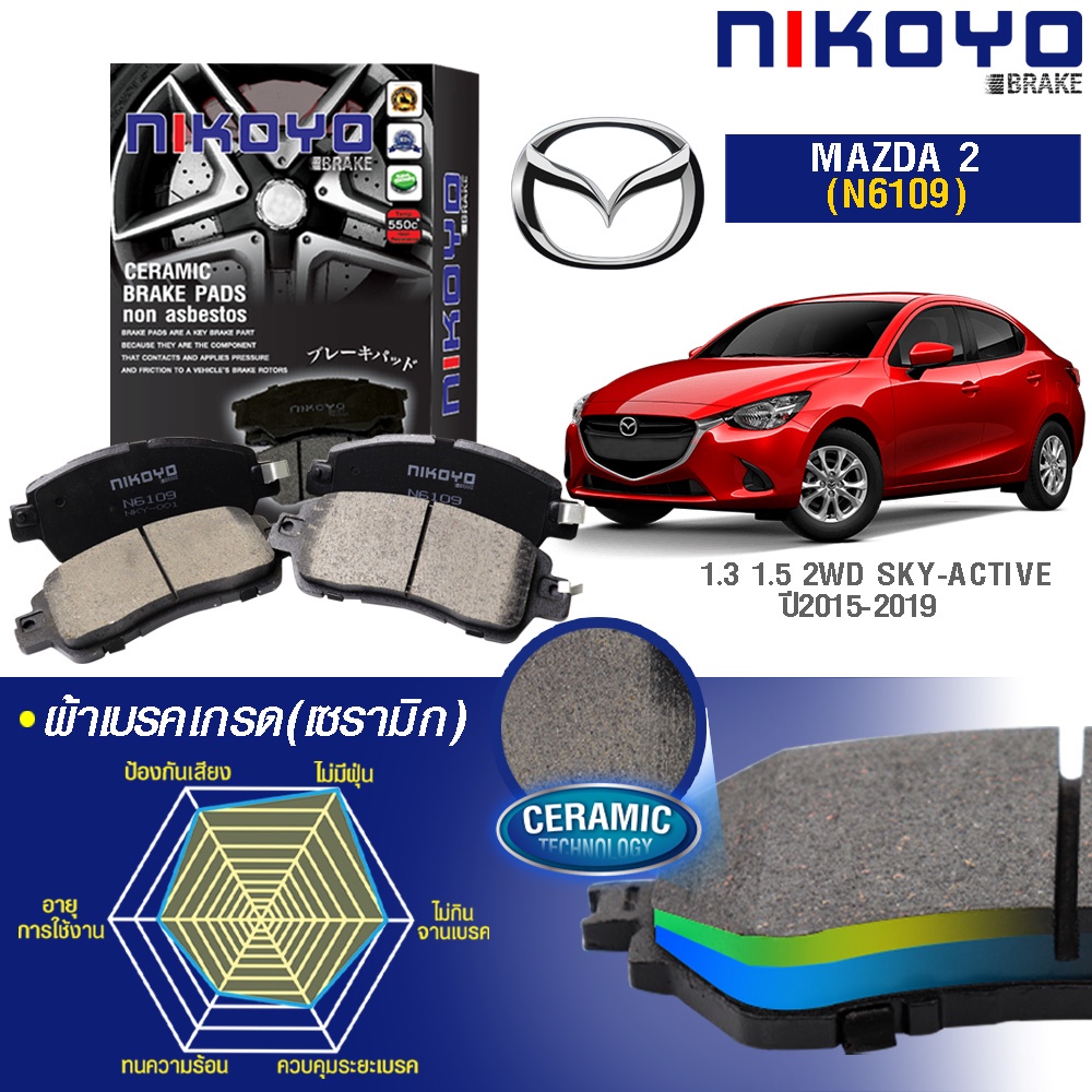 Nikoyo ผ้าเบรค (หน้า-หลัง) Mazda 2 Skyactiv ปี 2014-2019 มาสด้า 2 สกายแอคทีฟ ดีเซล เบนซิน