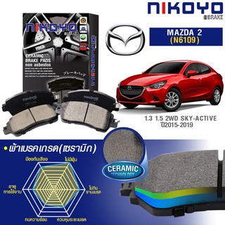 Nikoyo ผ้าเบรค (หน้า-หลัง) Mazda 2 Skyactiv Diesel Benzyl ปี 2014-2019 มาสด้า 2 สกายแอคทีฟ ดีเซล เบนซิน