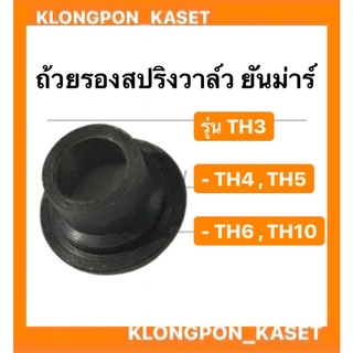 ถ้วยรองสปริงวาล์ว ยันม่าร์ รุ่น TH ( TH3 TH4 TH5 TH6 TH10 ) จานรองถ้วยวาล์วยันม่าร์