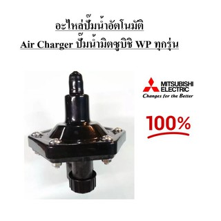 ตัวอัดอากาศอัตโนมัติ AC  อะไหล่ปั้มน้ำ Mitsubishi แท้ (มีราคาส่ง)