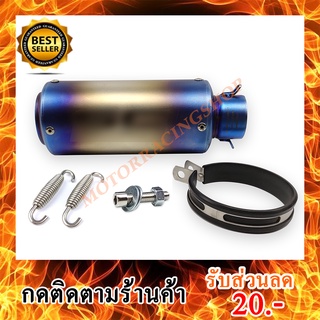 ปลายท่อกระป๋องไทเท ปลายท่อแต่ ปลายท่อบิ๊กไบค์ ปลายท่อสูตร (สินค้าใหม่ทุกชิ้นพร้อมส่งทันทีได้ของไม่เกิน 2-3วัน)