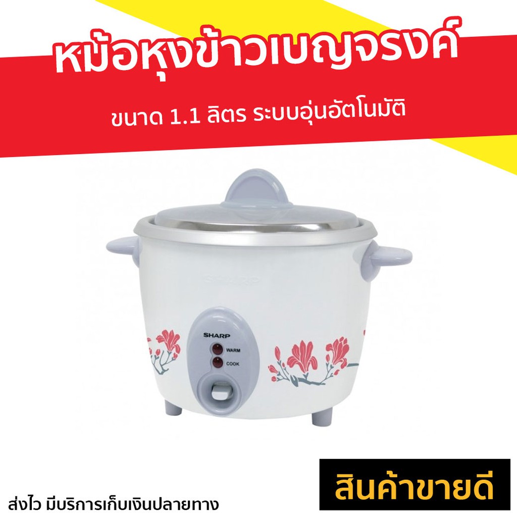 หม้อหุงข้าวเบญจรงค์ SHARP รุ่น KSH-D11 - หม้อหุงข้าว