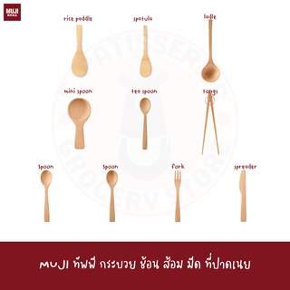 MUJI ทัพพีไม้ไผ่ ช้อน ส้อม มีด SMOKED BAMBOO SPATULA FORK SPOON SPREADER BEECH TONGS