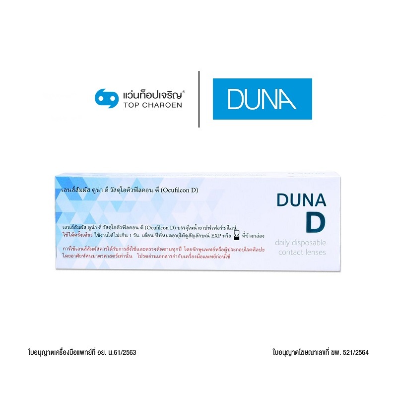 DUNA คอนแทคเลนส์ รุ่น DUNA D 1 เซ็ตมี 2 กล่อง(ชนิดกล่องละ 30 ชิ้น)สำหรับสายตายาว เบอร์ตา +0.50 ถึง +3.75