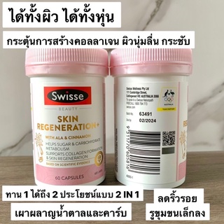 Swisse Beauty Skin Regeneration+ 60 เม็ด ช่วยผลิตคอลลาเจนและเผาผลาญน้ำตาล &amp; คาร์โบไฮเดรตของแท้จากออสเตรเลีย