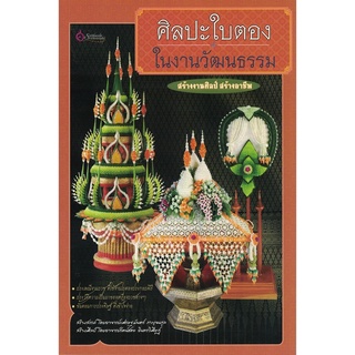 เศรษฐศิลป์ หนังสือ ศิลปะใบตองในงานวัฒนธรรม (งานฝีมือ)  ผู้เขียน: รัตน์ชตะ อินทรวิศิษฏ์