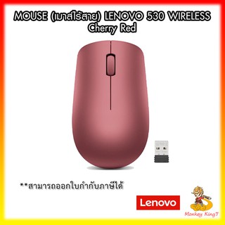 Lenovo 530 Wireless Mouse (Cherry Red) เม้าไร้สาย แท้ ศูนย์ไทย รับประกัน 1 ปี By MonkeyKing7