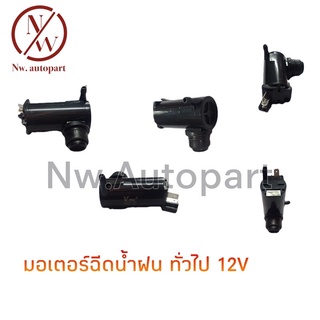 มอเตอร์ฉีดน้ำฝน ทั่วไป 12 V