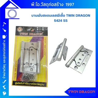 บานพับสแตนเลสผีเสื้อ TWIN DRAGON รุ่น 5424SS สเตนเลสแท้