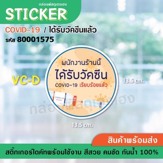 [1]AC-Dสติ๊กเกอร์ ป้าย COVID - ได้รับวัคซีนแล้ว