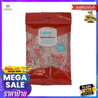 โลตัสพริกไทยเม็ดขาว 20 กรัมLOTUSS WHITE PEPPER CORNS 20G.