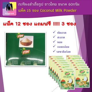 กะทิผง กะทิผงสำเร็จรูป ชาวไทย ขนาด 60กรัม แพ็ค 12 ซอง แถมฟรี 3 ซอง Coconut Milk Powder ไม่มีสารเคมี กลมกล่อม หอม อร่อย