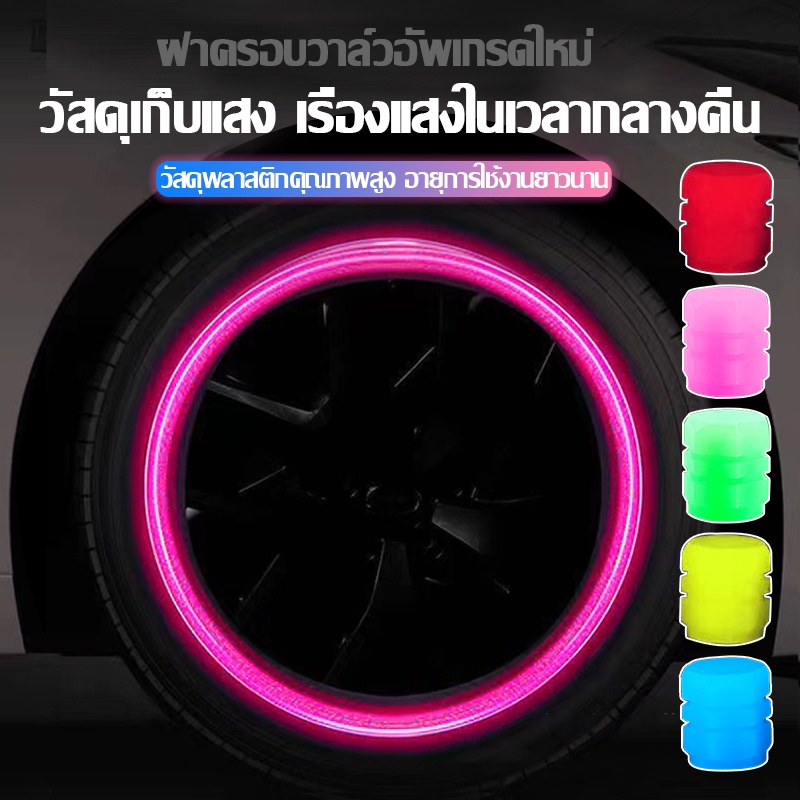 SimpleLife จุกลมรถยนต์ เรืองแสง จุกลม จุกลมมอเตอร์ไซค์ จุ๊บลมรถยนต์ จุกยางรถยนต์ จุกปิดลมยาง จุกลมยางรถยนต์ E47