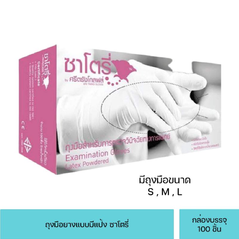 ถุงมือยาง ซาโตรี่ กล่องละ 100 ชิ้น แบบมีแป้ง