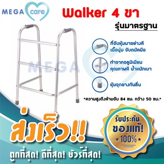 Walker ไม้เท้า 4 ขา วอคเกอร์ อุปกรณ์ช่วยเดิน ไม้เท้า 4 ขา แข็งแรง น้ำหนักเบา