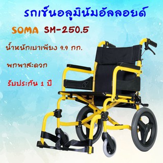 [รับเงินคืนสูงสุด 1000 บาท] [ผ่อนได้] รถเข็นอลูมินัมอัลลอยด์ SOMA รุ่น SM 250.5 (215)