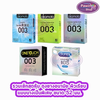 [เซ็ตถุงยาง][กล่องเล็ก] ผิวเรียบ แบบบาง Durex Airy/Okamoto 003/Okamoto 003 Cool/Okamoto 003 Aloe/Onetouch 003