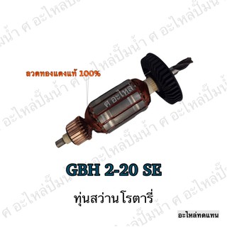 ทุ่น BOSCH ทุ่นสว่านโรตารี่ GBH 2-20 SE และรุ่นอื่นๆ**อะไหล่ทดแทน