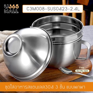 ภาชนะสแตนเลส ภาชนะต้มอาหาร ภาชนะใส่อาหาร 3 ชั้น พร้อมฝาปิด + Spork รุ่น C3M008-SUS0423-2.4L