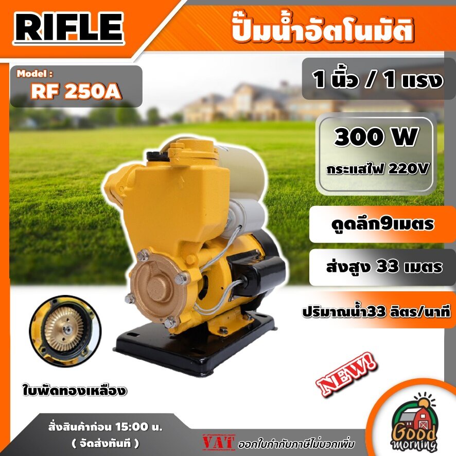 RIFLE  🇹🇭  ปั๊มอัตโนมัติ รุ่น RF250A ปั๊มน้ำ 1นิ้ว 1 แรง ใบพัดทองเหลือง สำหรับดูดน้ำ ปริมาณน้ำ 33ลิต