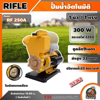 RIFLE  🇹🇭  ปั๊มอัตโนมัติ รุ่น RF250A ปั๊มน้ำ 1นิ้ว 1 แรง ใบพัดทองเหลือง สำหรับดูดน้ำ ปริมาณน้ำ 33ลิตร/นาที