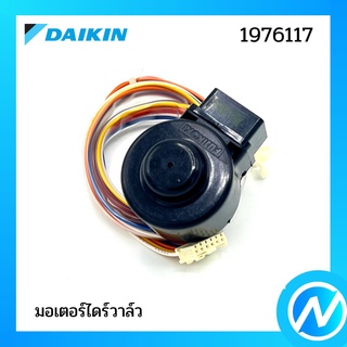 มอเตอร์ไดร์วาล์ว (คอยล์อิเล็กทรอนิกส์) อะไหล่แอร์ อะไหล่แท้ DAIKIN รุ่น 1976117