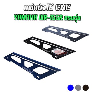 แผ่นบังโซ่ Chain Guards Cover YAMAHA WR-155 PIRANHA MX ตรงรุ่น