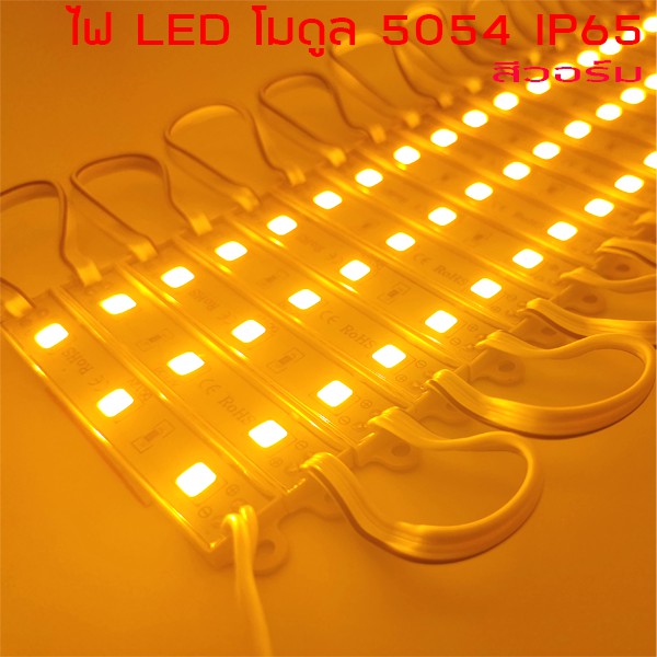 ไฟ LED Module 5054 โมดูล กันน้ำ สีวอร์ม สีเหลือง IP65 ไฟป้ายโฆษณา ไฟอักษร ทำป้ายโฆษณา อักษรอะคริลิค ติดตกแต่ง (20ชิ้น)