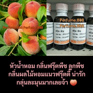 🍑หัวน้ำหอมกลิ่นพีช🍑หัวน้ำหอมกลิ่นผลไม้ หัวน้ำหอมเข้มข้นกลิ่นพีช ฟรุ๊ตพีช Peach ขนาด25กรัม.ฮงฮวด พร้อมส่งค่ะ