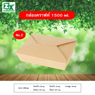 No.2 กล่องกระดาษคราฟท์ 1,500ml. 50 ใบ/ลัง