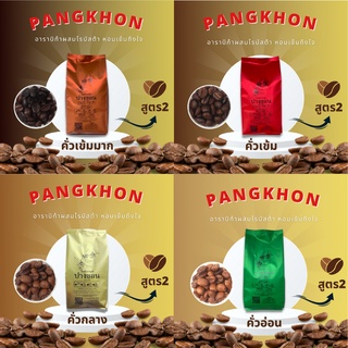เมล็ดกาแฟปางขอนอราบิก้าแบลนด์โรบัสต้าเกรด A