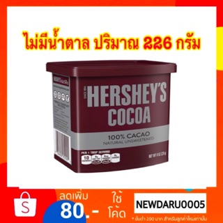 ((พร้อมส่ง🔥))HERSHEYS COCOA POWDER ผงโกโก้ ตราเฮอร์ชีส์ 226 กรัม