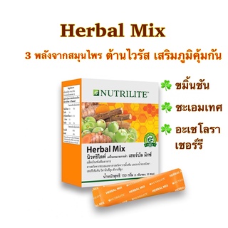 Amway ต้านไวรัส เสริมภูมิคุ้มกัน นิวทริไลท์ เฮอร์บัล มิกซ์ Nutrilite Herbal Mix แอมเวย์ Amway นิวทริไลท์ Nutrilite