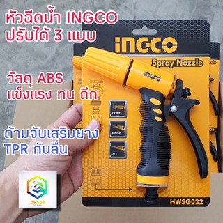 หัวฉีดน้ำ ปืนฉีดน้ำ รดน้ำต้นไม้ ล้างรถ INGCO รุ่น HWSG032 ปรับได้ 3 ระดับ ขนาด 12.7 mm