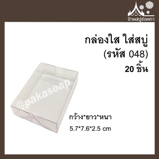 กล่องใส (รหัส048) 20ชิ้น ขนาด 5.7*7.6*2.5 cm