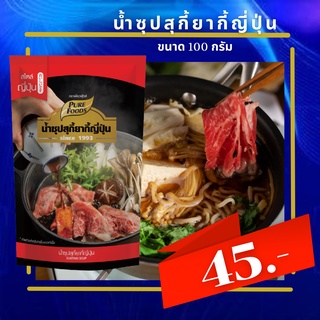 น้ำซุปสุกี้ยากี้ญี่ปุ่น ซุปสุกี้เข้มข้น สไสต์ญี่ปุ่น หอมอร่อยกลมกล่อม