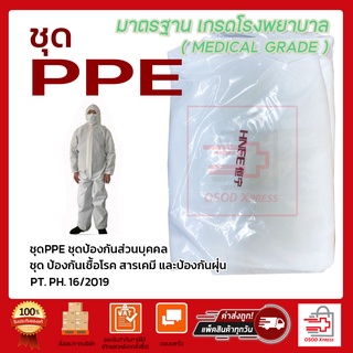 พร้อมส่ง ชุด PPE หนา 70 แกรม ชุดกันไวรัส สารเคมีกันฝุ่น ชุดกันโรค ชุดป้องกัน (ฟรีไซส์)