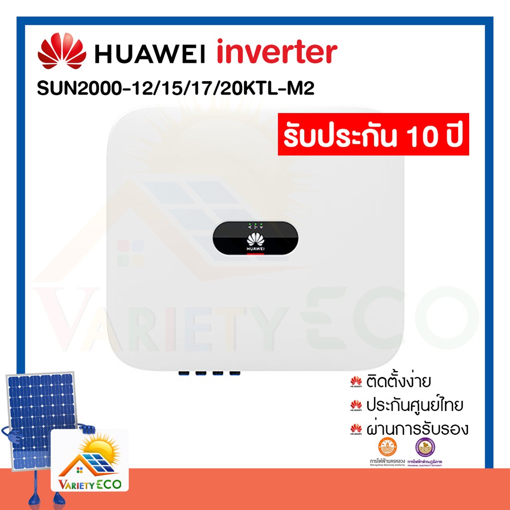 Inverter  Ongrid เครื่องศูนย์ไทย หัวเว่ย  HUAWEI Inverter 12kW - 20kW รับประกันศูนย์ไทย10ปี