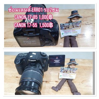 ซ่อมเลนส์ canon err01 เลนส์กล้อว 17-85 / canon 17-55