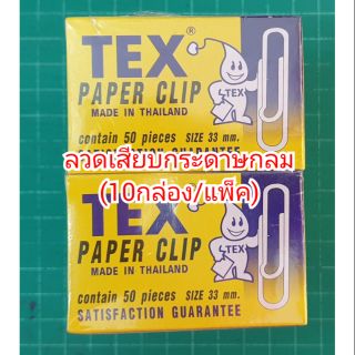 ลวดเสียบกระดาษ TEX No.1 หัวกลม(10กล่อง/แพ็ค)