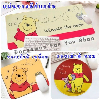 หมีพูห์ แผ่นรองเม้าส์ แผ่นรองคีย์บอร์ด Pooh