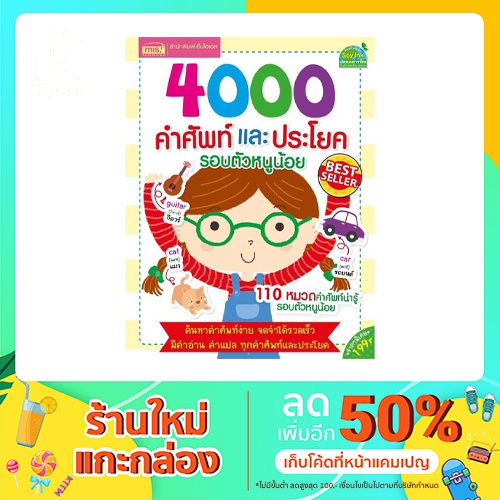 หนังสือ 4000 คำศัพท์และประโยครอบตัวหนูน้อย