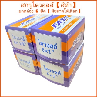 (ยกกล่อง)​ #6สกรูไดวอลล์ดำ เจาะยึดแผ่นฝ้าและไม้​ ​(กล่องละ.5 ขีด)​