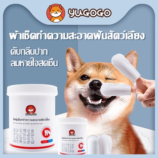 yugogo🐾สัตว์เลี้ยงแปรงฟัน ผ้าเช็ดทำความสะอาดฟันสัตว์เลี้ยง  ทำความสะอาดฟันและขจัดตะกรัน ปลอดภัย ไม่รุนแรง ไม่ระคายเคือง