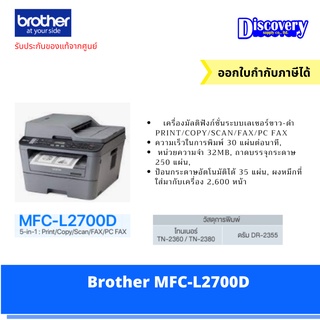 Brother MFC-L2700D Laser Printer เครื่องพิมพ์เลเซอร์